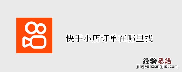 快手小店订单在哪里找 快手里的小店订单在哪里