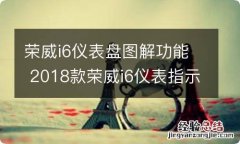 荣威i6仪表盘图解功能 2018款荣威i6仪表指示灯图