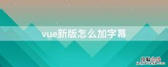 vue片尾字幕设置 vue新版怎么加字幕