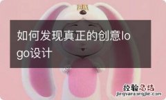 如何发现真正的创意logo设计