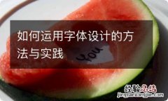 如何运用字体设计的方法与实践