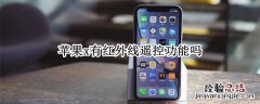 iphone x有没有红外线遥控 苹果x有红外线遥控功能吗