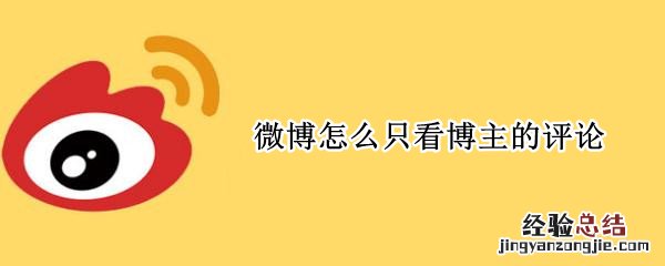 微博怎样只看博主的评论 微博怎么只看博主的评论