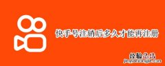 快手号注销了多久可以申请 快手号注销后多久才能再注册