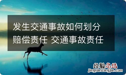 发生交通事故如何划分赔偿责任 交通事故责任划分怎样赔偿