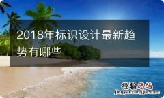 2018年标识设计最新趋势有哪些