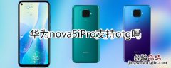 华为nova5iPro支持otg吗