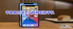 iPhone备忘录怎么转移到新手机