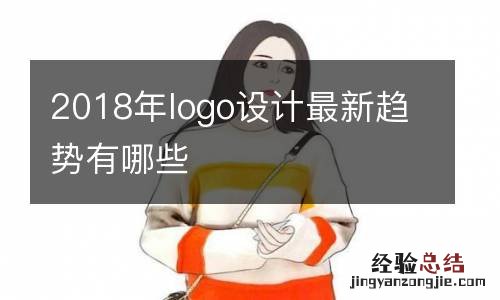 2018年logo设计最新趋势有哪些