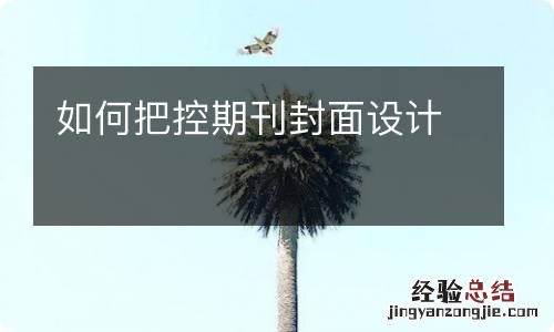 如何把控期刊封面设计