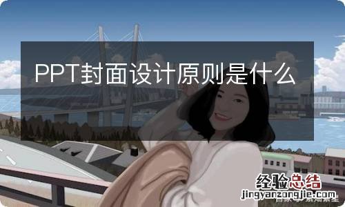 PPT封面设计原则是什么