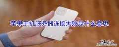 iPhone手机服务器连接失败是什么意思