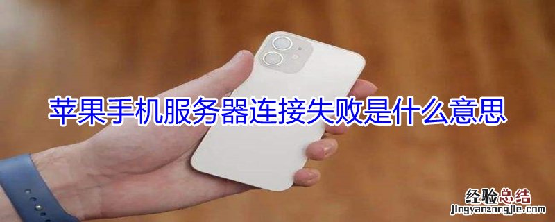 iPhone手机服务器连接失败是什么意思