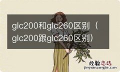 glc200跟glc260区别 glc200和glc260区别