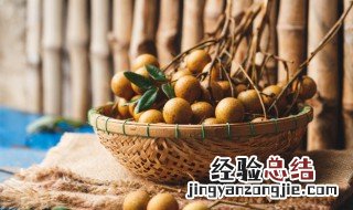 桂圆的储存保鲜方法 桂圆保存方法