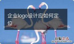 企业logo设计应如何定位