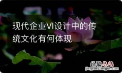 现代企业VI设计中的传统文化有何体现