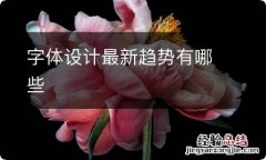 字体设计最新趋势有哪些