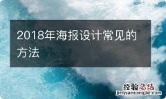 2018年海报设计常见的方法