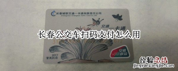 长春公交车扫码支付怎么用 长春公交车扫码支付怎么用下载什么应用