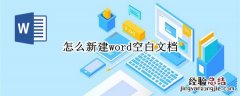 怎么新建word空白文档电脑 怎么新建word空白文档