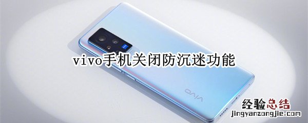 vivo手机怎么关闭防沉迷系统 vivo手机关闭防沉迷功能