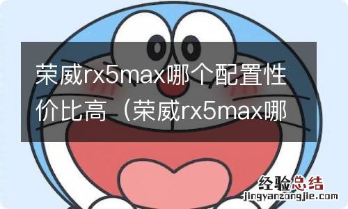 荣威rx5max哪款性价比高 荣威rx5max哪个配置性价比高