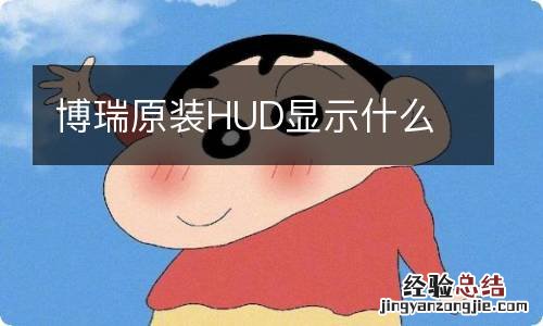 博瑞原装HUD显示什么