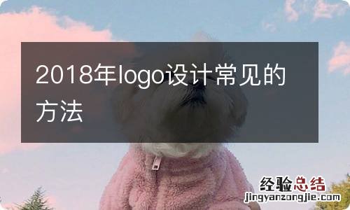 2018年logo设计常见的方法