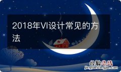 2018年VI设计常见的方法