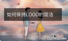 如何保持LOGO的简洁