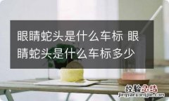 眼睛蛇头是什么车标 眼睛蛇头是什么车标多少钱