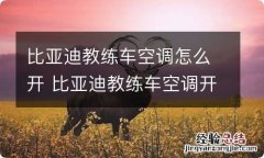 比亚迪教练车空调怎么开 比亚迪教练车空调开关在哪里