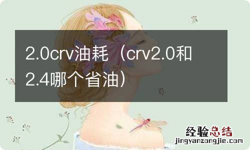 crv2.0和2.4哪个省油 2.0crv油耗