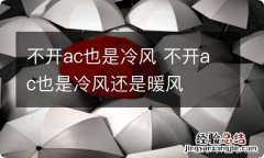 不开ac也是冷风 不开ac也是冷风还是暖风