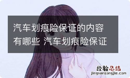 汽车划痕险保证的内容有哪些 汽车划痕险保证的内容有哪些要求