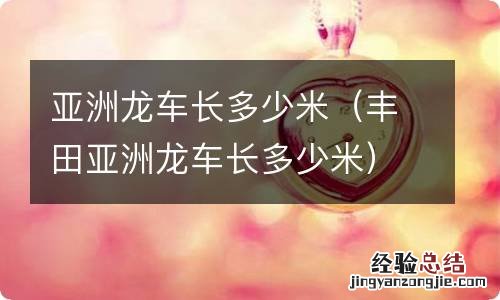 丰田亚洲龙车长多少米 亚洲龙车长多少米