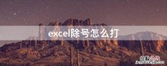 excel除号怎么打