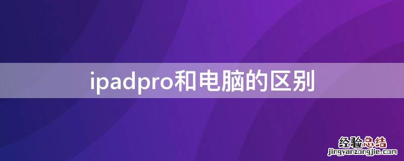 ipadpro和电脑的区别