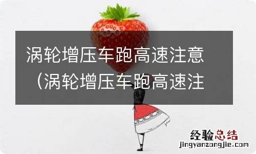涡轮增压车跑高速注意哪些事项 涡轮增压车跑高速注意