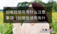 划痕险使用有什么注意事项和要求 划痕险使用有什么注意事项