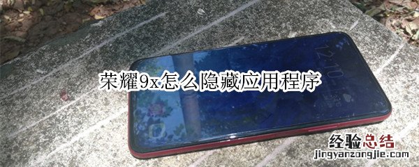 荣耀9x怎么隐藏应用程序