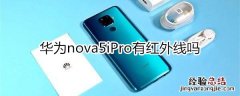 华为nova5iPro有红外遥控吗