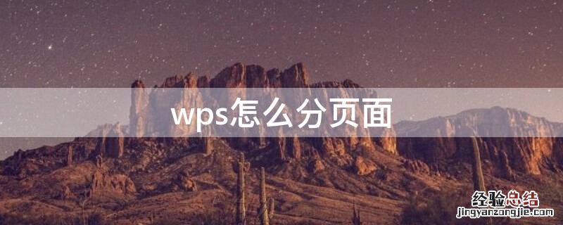 wps怎么分页面