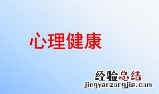 保持心理健康的途径和方法 保持心理健康的途径和方法有哪些手抄报