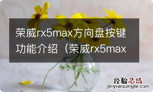 荣威rx5max功能键大全 荣威rx5max方向盘按键功能介绍