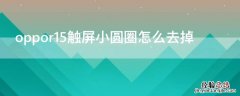 Vivos7触屏小圆圈怎么去掉 vivo点击屏幕有小圆圈