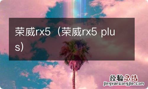 荣威rx5 plus 荣威rx5