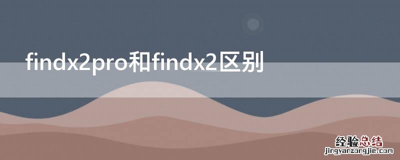 findx2pro和findx2区别 findx2pro与findx2区别