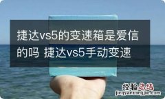 捷达vs5的变速箱是爱信的吗 捷达vs5手动变速箱是爱信的吗